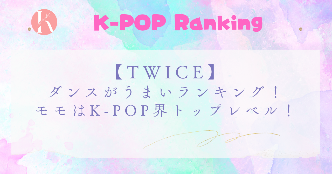 【TWICE】メンバーダンスがうまい順！1位はメインダンサーのモモ！